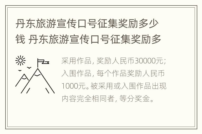 丹东旅游宣传口号征集奖励多少钱 丹东旅游宣传口号征集奖励多少钱一个