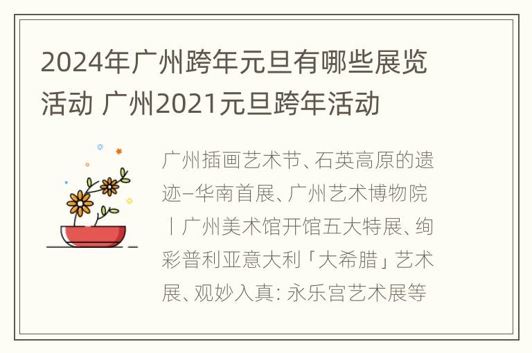 2024年广州跨年元旦有哪些展览活动 广州2021元旦跨年活动