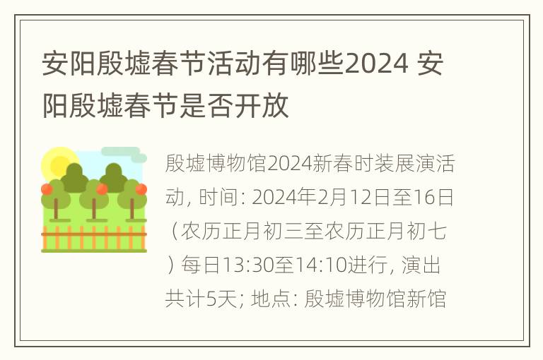 安阳殷墟春节活动有哪些2024 安阳殷墟春节是否开放