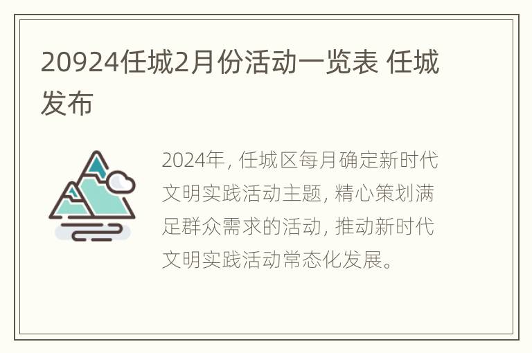 20924任城2月份活动一览表 任城发布