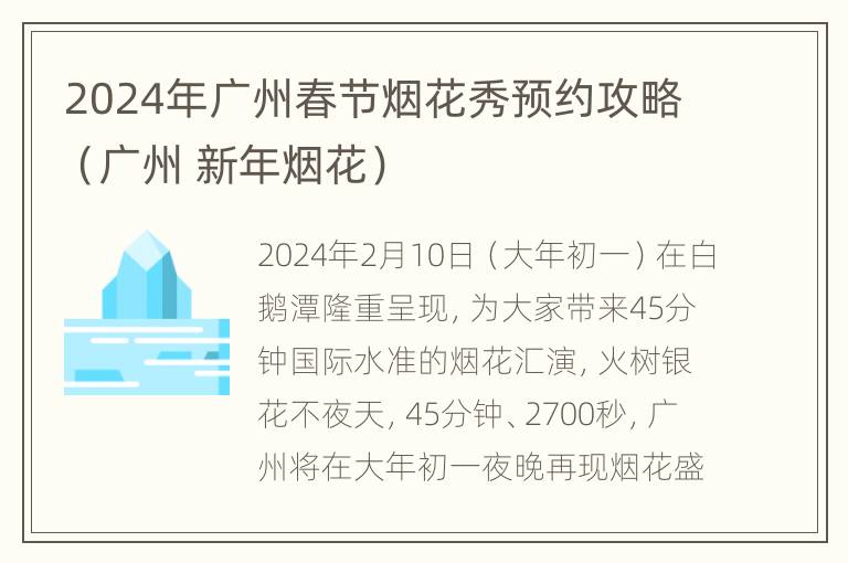 2024年广州春节烟花秀预约攻略（广州 新年烟花）