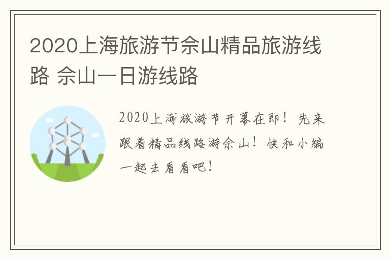 2020上海旅游节佘山精品旅游线路 佘山一日游线路