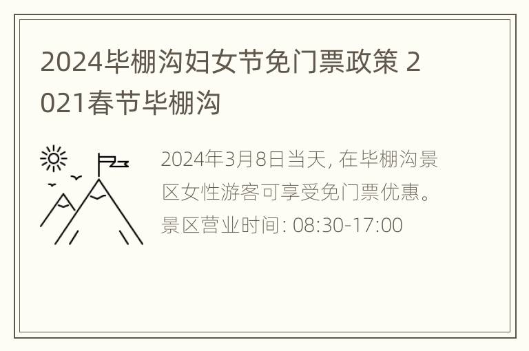 2024毕棚沟妇女节免门票政策 2021春节毕棚沟