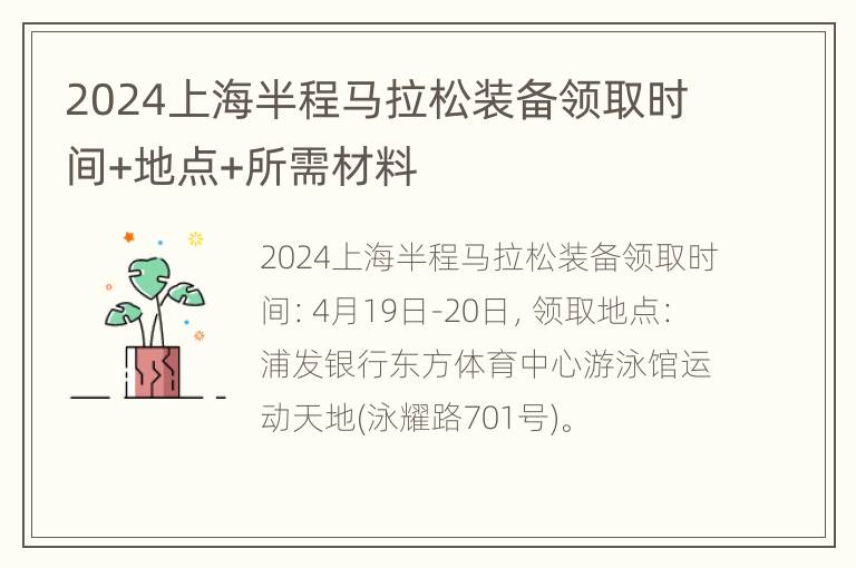 2024上海半程马拉松装备领取时间+地点+所需材料