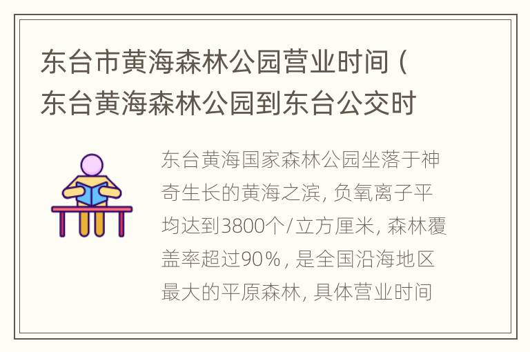 东台市黄海森林公园营业时间（东台黄海森林公园到东台公交时刻表）