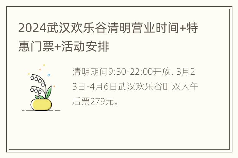 2024武汉欢乐谷清明营业时间+特惠门票+活动安排