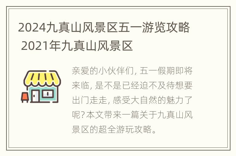 2024九真山风景区五一游览攻略 2021年九真山风景区