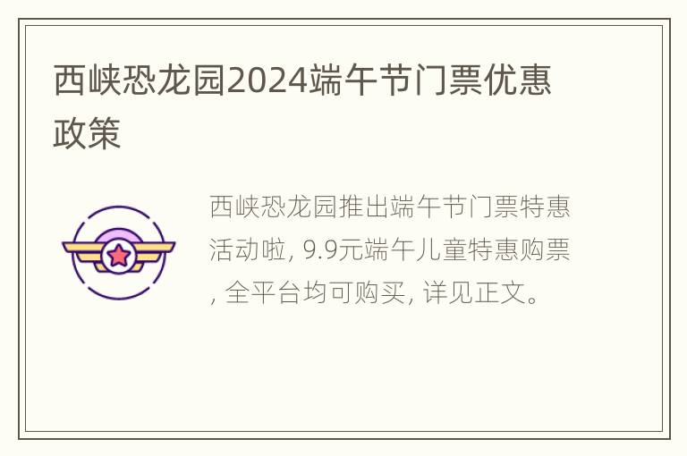 西峡恐龙园2024端午节门票优惠政策