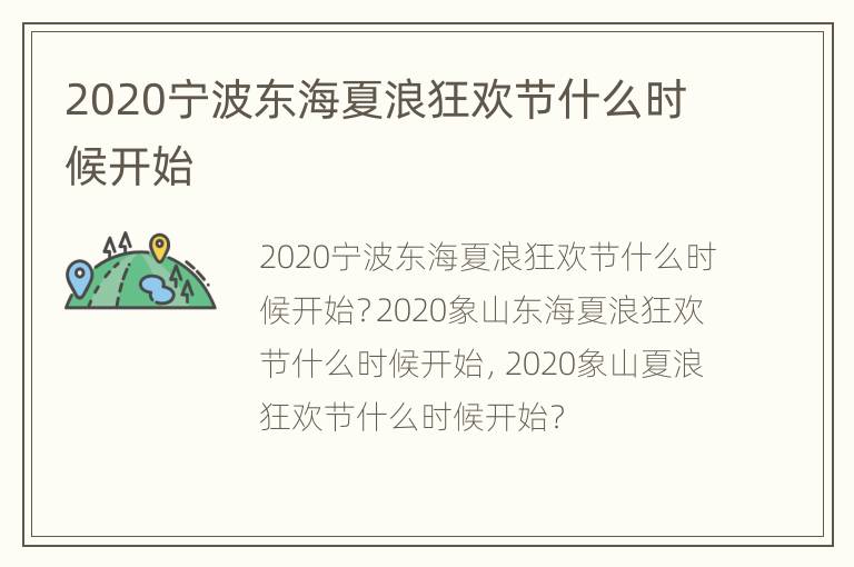 2020宁波东海夏浪狂欢节什么时候开始