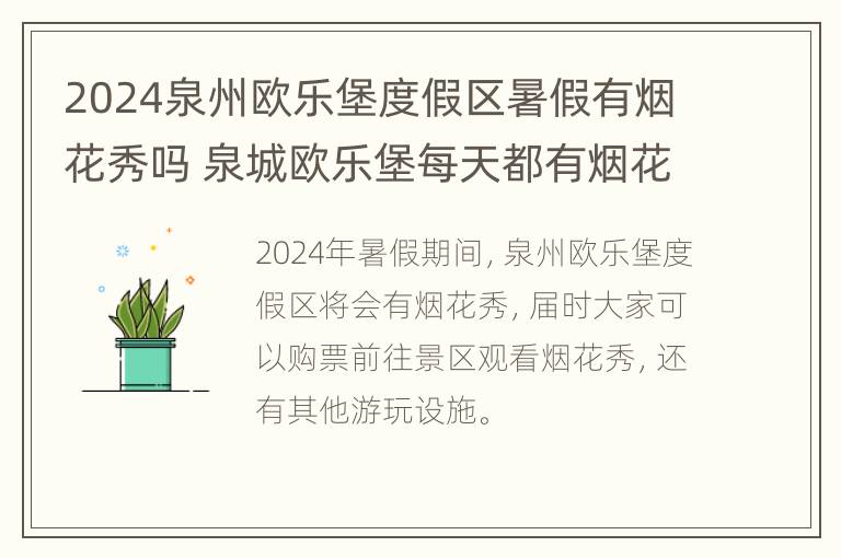 2024泉州欧乐堡度假区暑假有烟花秀吗 泉城欧乐堡每天都有烟花秀吗