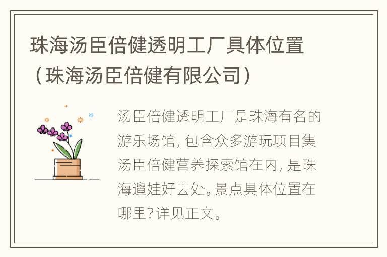 珠海汤臣倍健透明工厂具体位置（珠海汤臣倍健有限公司）