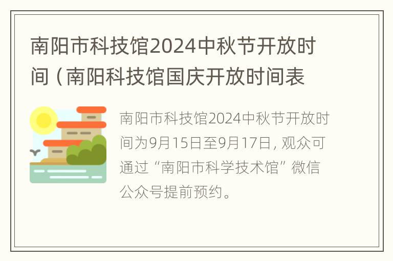 南阳市科技馆2024中秋节开放时间（南阳科技馆国庆开放时间表）