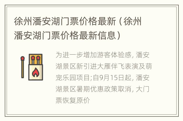 徐州潘安湖门票价格最新（徐州潘安湖门票价格最新信息）