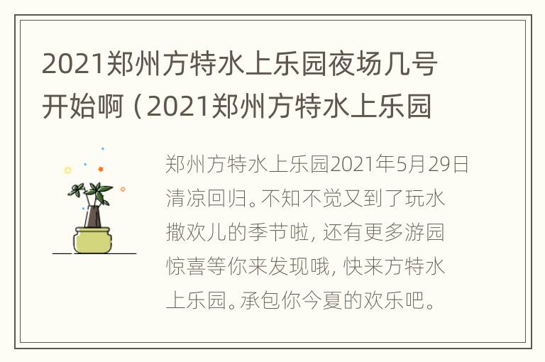 2021郑州方特水上乐园夜场几号开始啊（2021郑州方特水上乐园夜场几号开始啊）