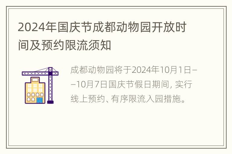 2024年国庆节成都动物园开放时间及预约限流须知