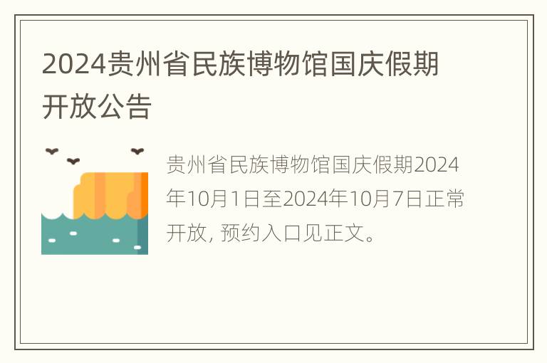 2024贵州省民族博物馆国庆假期开放公告