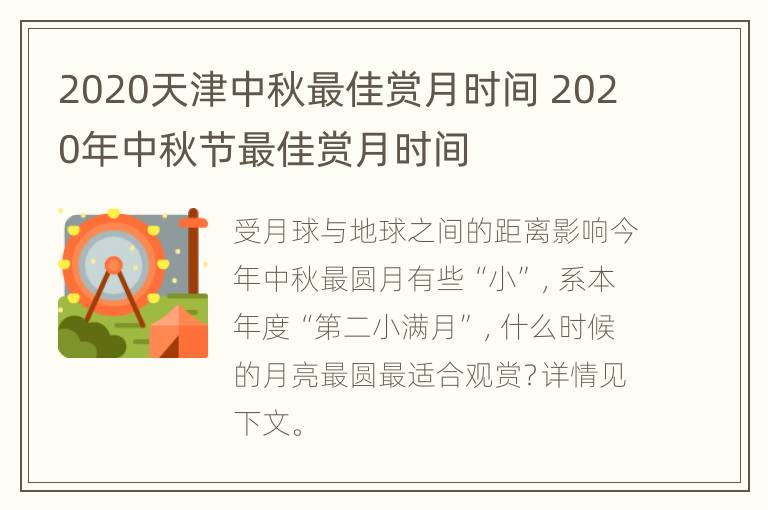 2020天津中秋最佳赏月时间 2020年中秋节最佳赏月时间