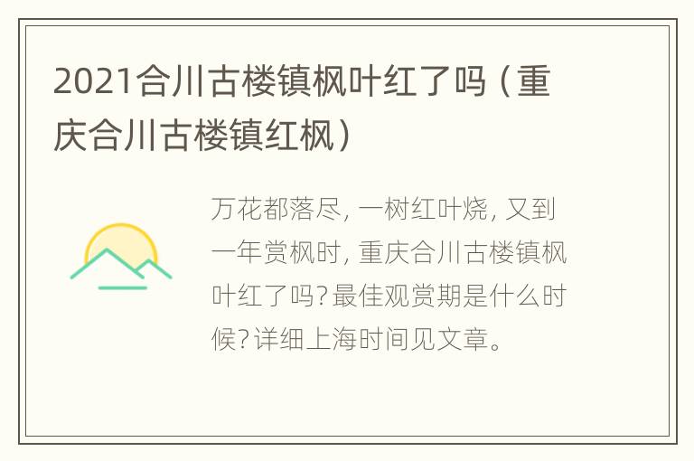 2021合川古楼镇枫叶红了吗（重庆合川古楼镇红枫）