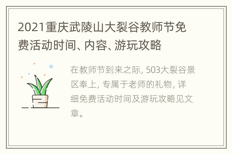 2021重庆武陵山大裂谷教师节免费活动时间、内容、游玩攻略