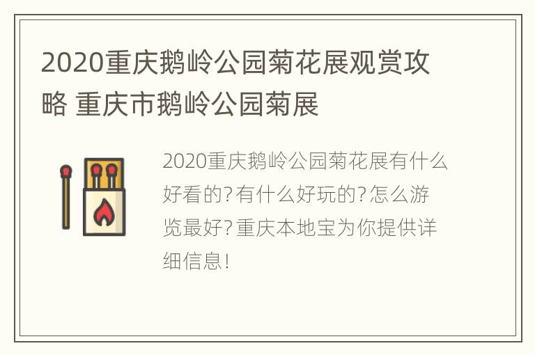 2020重庆鹅岭公园菊花展观赏攻略 重庆市鹅岭公园菊展