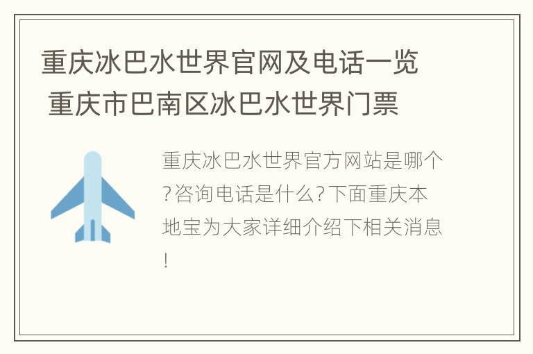 重庆冰巴水世界官网及电话一览 重庆市巴南区冰巴水世界门票