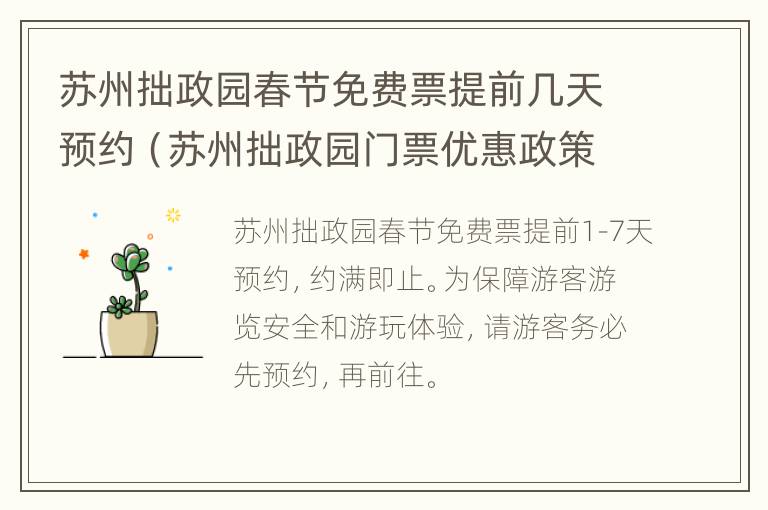 苏州拙政园春节免费票提前几天预约（苏州拙政园门票优惠政策）