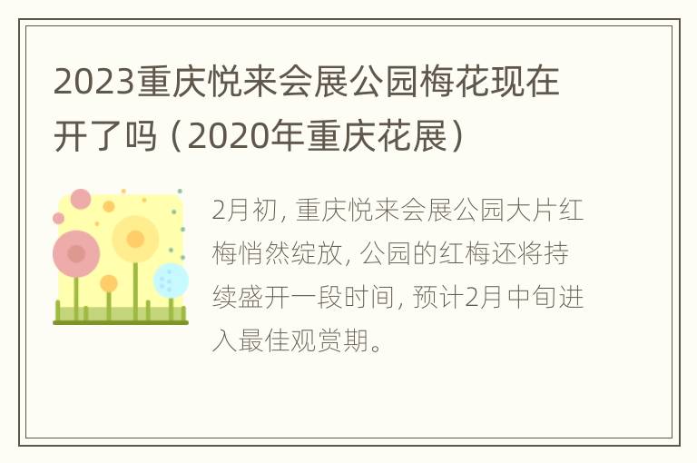 2023重庆悦来会展公园梅花现在开了吗（2020年重庆花展）