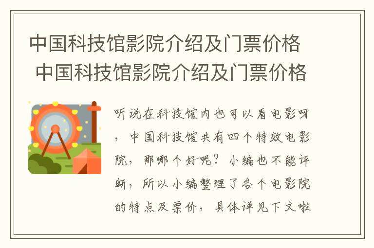 中国科技馆影院介绍及门票价格 中国科技馆影院介绍及门票价格多少