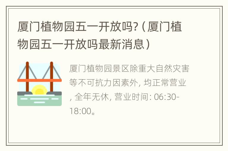 厦门植物园五一开放吗?（厦门植物园五一开放吗最新消息）