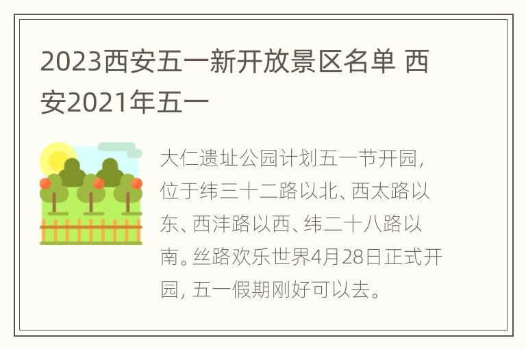 2023西安五一新开放景区名单 西安2021年五一