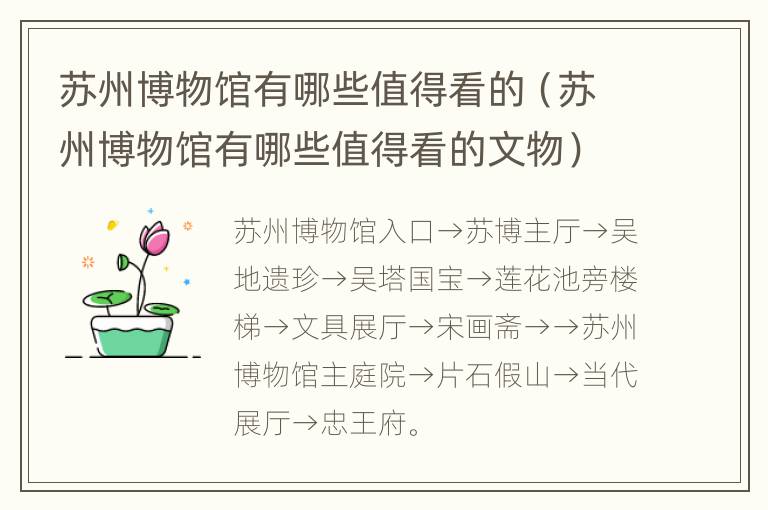 苏州博物馆有哪些值得看的（苏州博物馆有哪些值得看的文物）