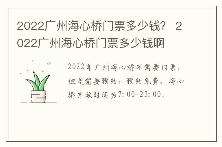 2022广州海心桥门票多少钱？ 2022广州海心桥门票多少钱啊