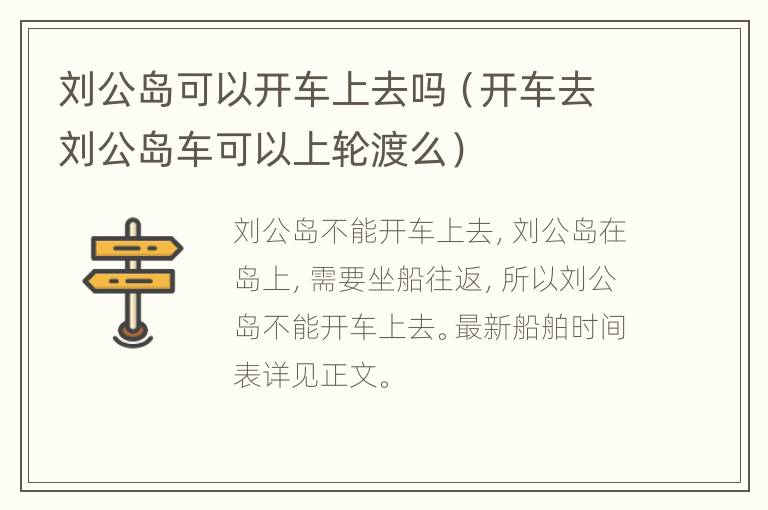 刘公岛可以开车上去吗（开车去刘公岛车可以上轮渡么）