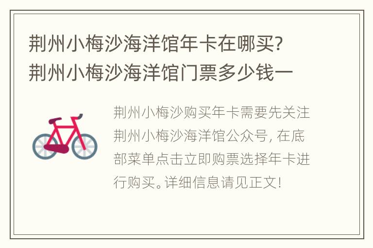 荆州小梅沙海洋馆年卡在哪买? 荆州小梅沙海洋馆门票多少钱一张