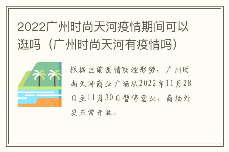 2022广州时尚天河疫情期间可以逛吗（广州时尚天河有疫情吗）