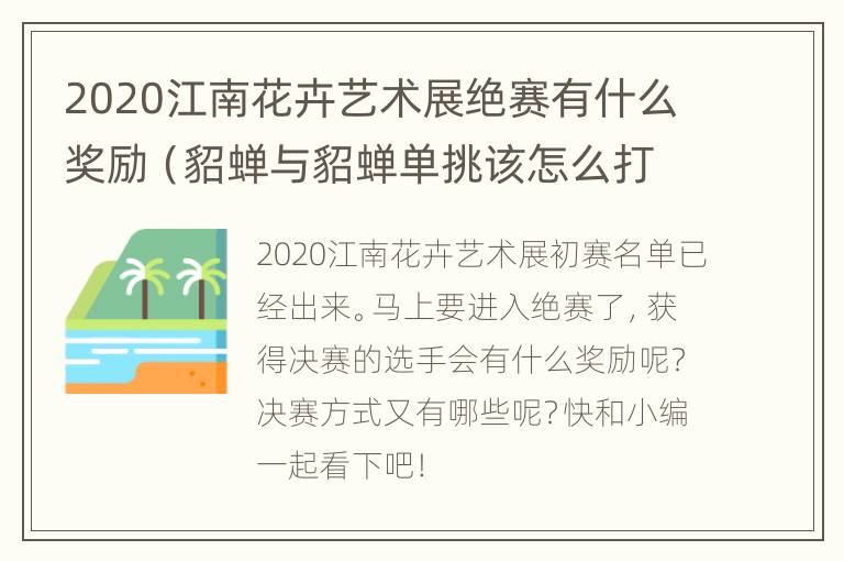 2020江南花卉艺术展绝赛有什么奖励（貂蝉与貂蝉单挑该怎么打）