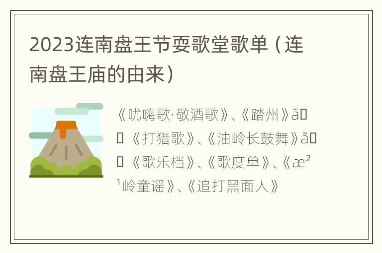 2023连南盘王节耍歌堂歌单（连南盘王庙的由来）