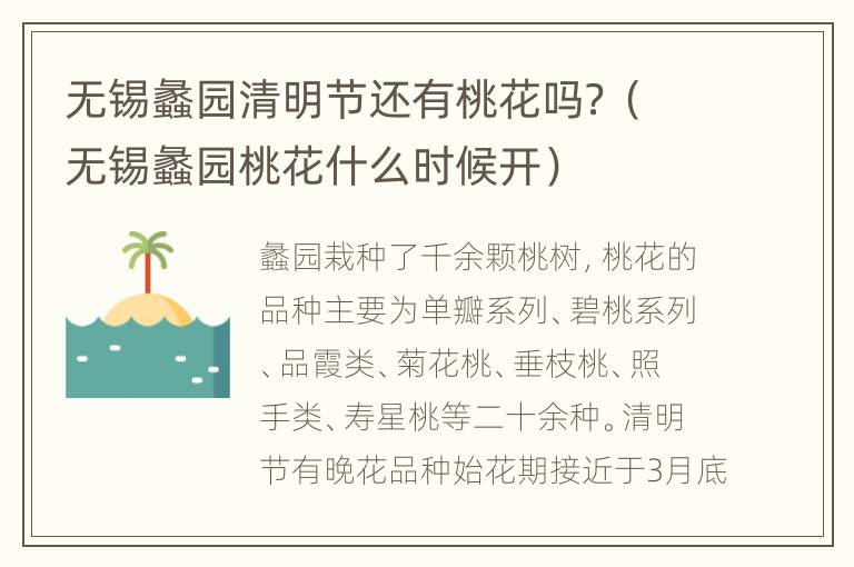 无锡蠡园清明节还有桃花吗？（无锡蠡园桃花什么时候开）