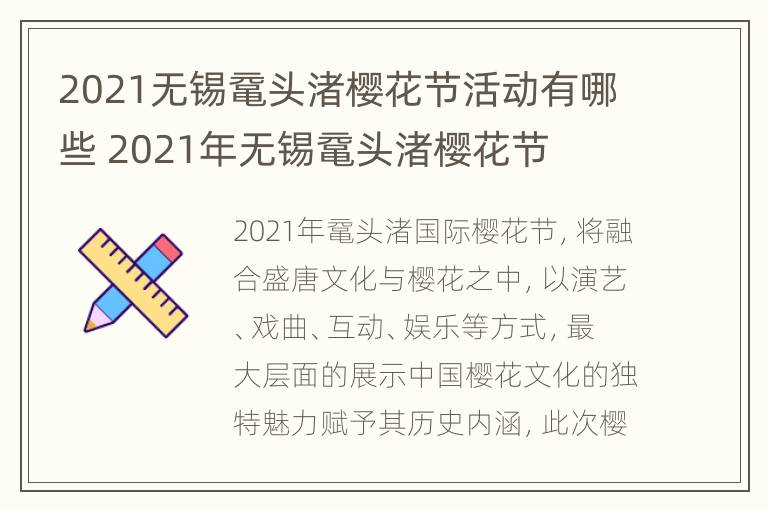 2021无锡鼋头渚樱花节活动有哪些 2021年无锡鼋头渚樱花节