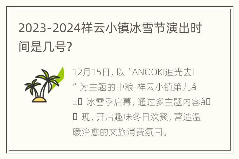 2023-2024祥云小镇冰雪节演出时间是几号？