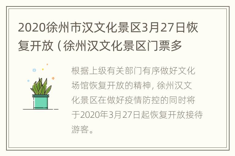 2020徐州市汉文化景区3月27日恢复开放（徐州汉文化景区门票多少钱）