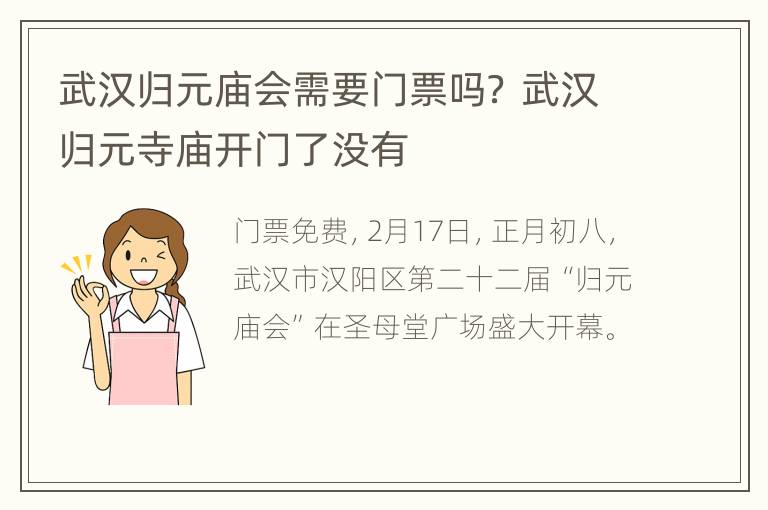 武汉归元庙会需要门票吗？ 武汉归元寺庙开门了没有