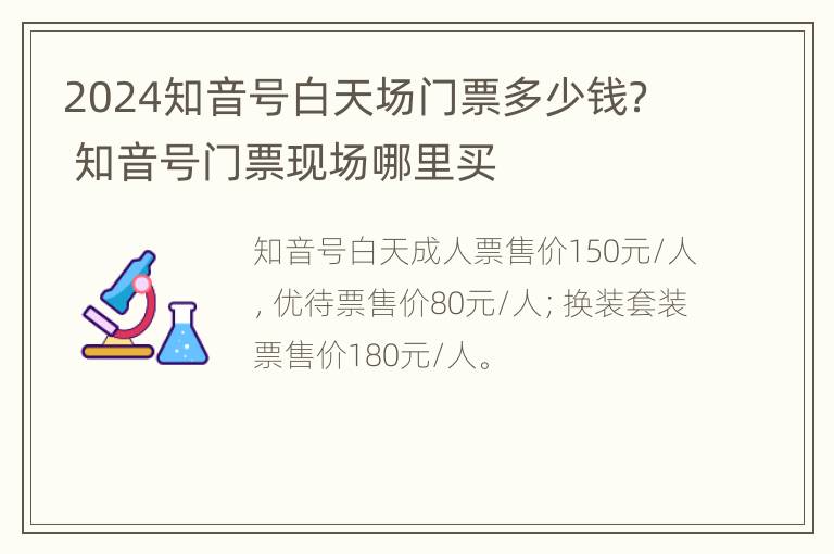 2024知音号白天场门票多少钱？ 知音号门票现场哪里买