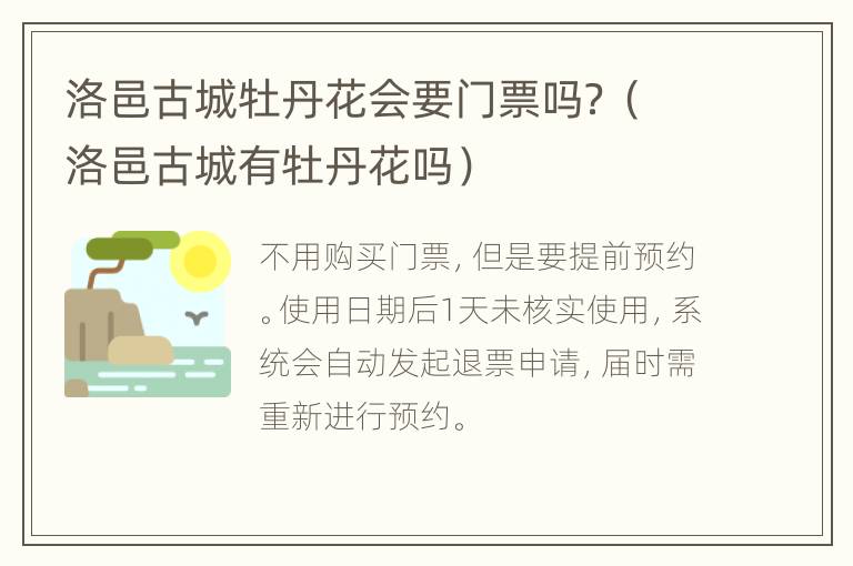 洛邑古城牡丹花会要门票吗？（洛邑古城有牡丹花吗）