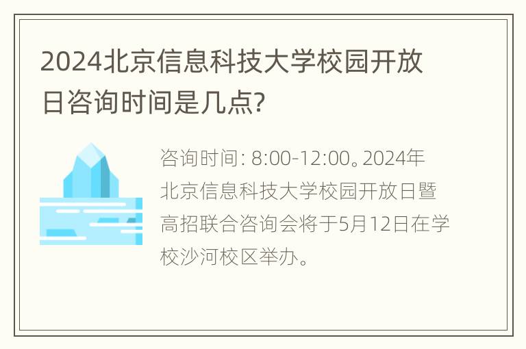 2024北京信息科技大学校园开放日咨询时间是几点？