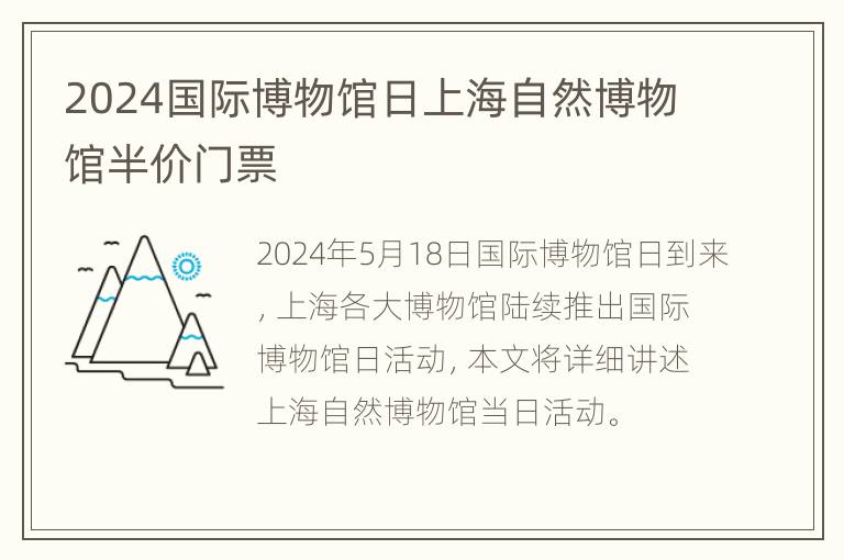 2024国际博物馆日上海自然博物馆半价门票