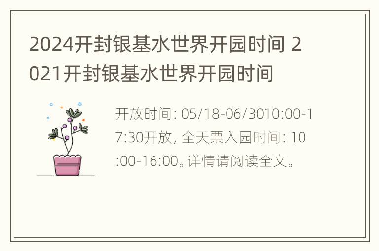 2024开封银基水世界开园时间 2021开封银基水世界开园时间