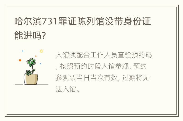 哈尔滨731罪证陈列馆没带身份证能进吗？