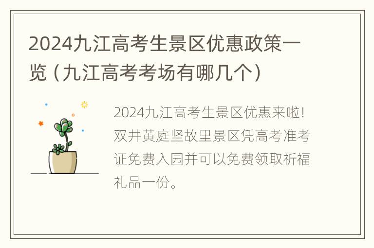 2024九江高考生景区优惠政策一览（九江高考考场有哪几个）