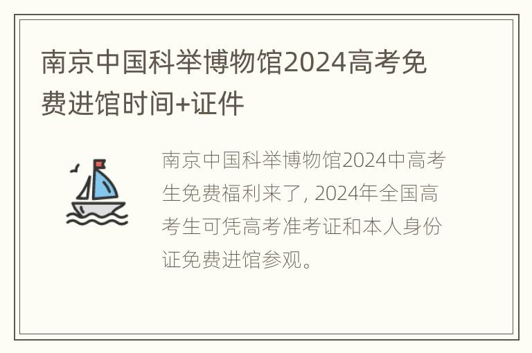 南京中国科举博物馆2024高考免费进馆时间+证件